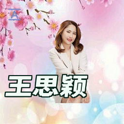 王思颖