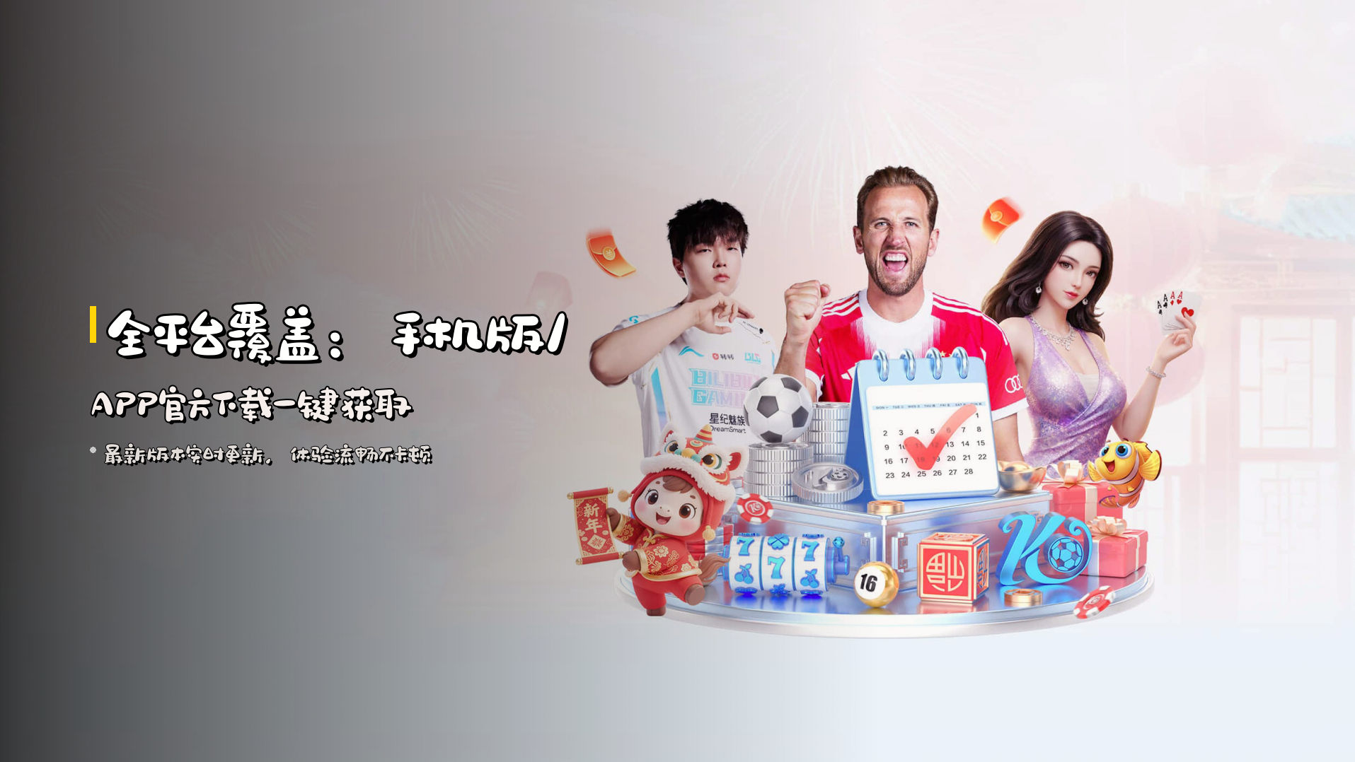 全平台覆盖：手机版/APP官方下载一键获取