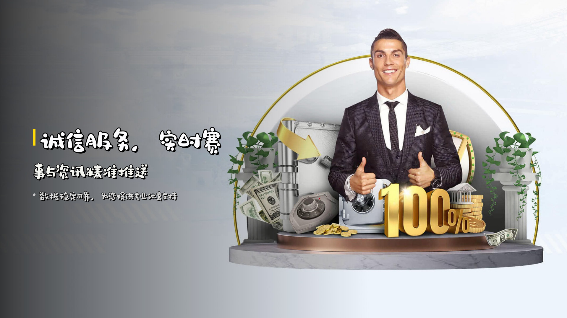 诚信服务，实时赛事与资讯精准推送